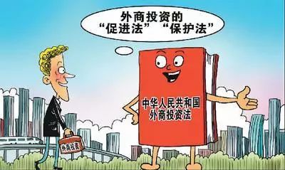 《外商投資法》終結(jié)“三法并立” 中國(guó)對(duì)外開(kāi)放邁向法治化新階段